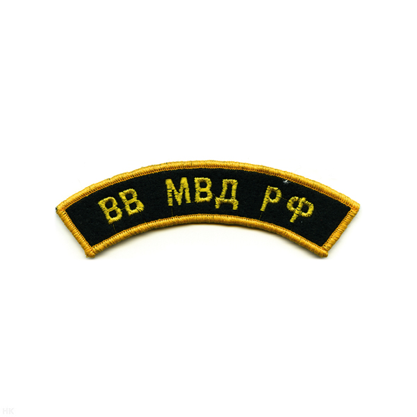 Нашивка на рукав дугов. вышит. ВВ МВД РФ