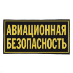 Нашивка на спину пластизол. Авиационная безопасность