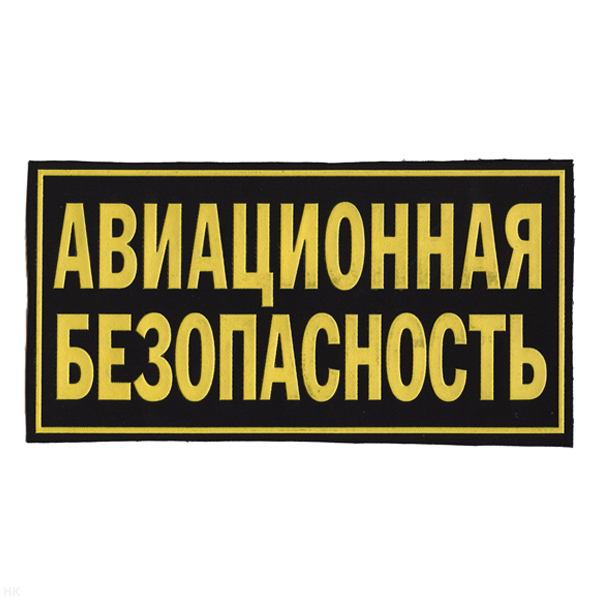 Нашивка на спину пластизол. Авиационная безопасность