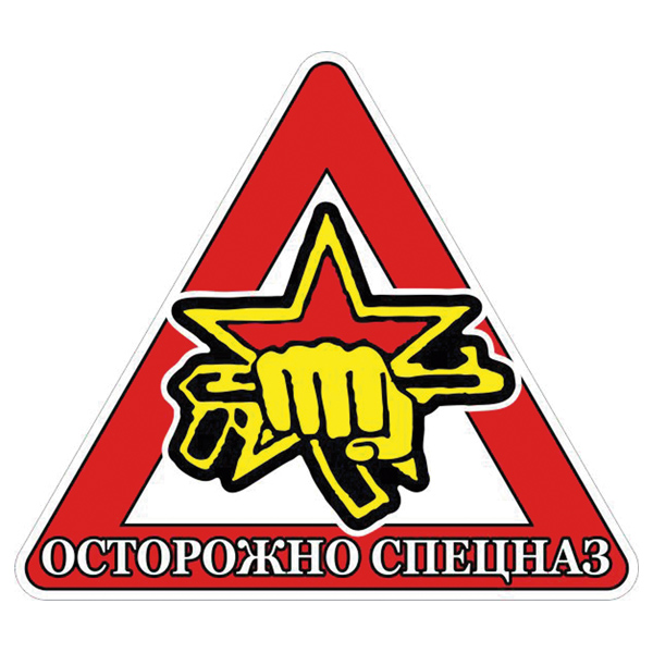 Наклейка на автомоб. Осторожно спецназ