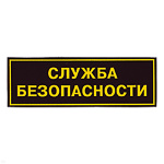 Нашивка на спину пластизол. Служба безопасности
