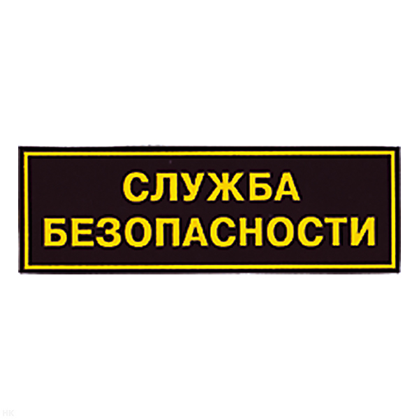 Нашивка на спину пластизол. Служба безопасности