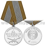 Медаль Новороссия За боевые заслуги (Спаси и сохрани!)