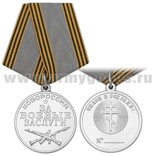 Медаль Новороссия За боевые заслуги (Спаси и сохрани!)