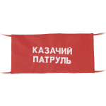Повязка на рукав красная Казачий патруль