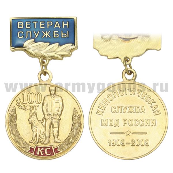 Медаль 100 лет кинологической службе МВД России 1909-2009 (на прямоуг. планке - Ветеран службы, смола)