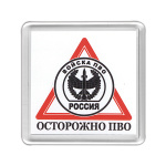 Магнит пластиковый Осторожно ПВО