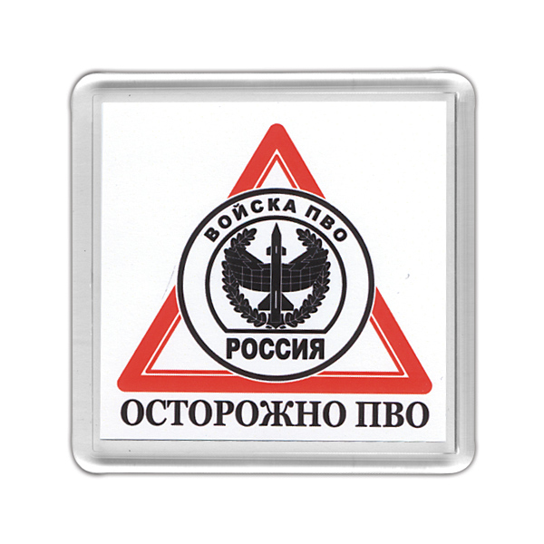 Магнит пластиковый Осторожно ПВО
