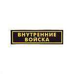 Нашивка на грудь пластизол. Внутренние войска
