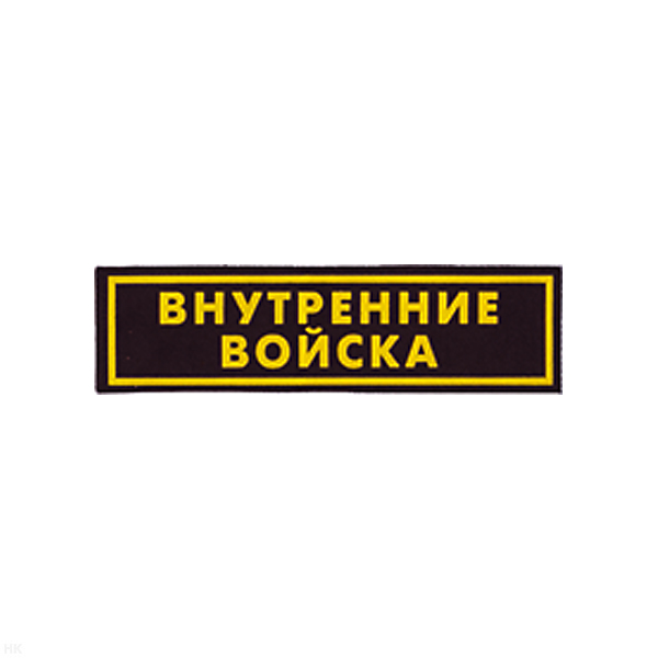 Нашивка на грудь пластизол. Внутренние войска