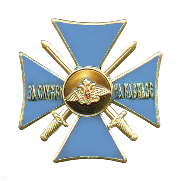 Значок мет. За службу на Кавказе (крест голуб.) прост.