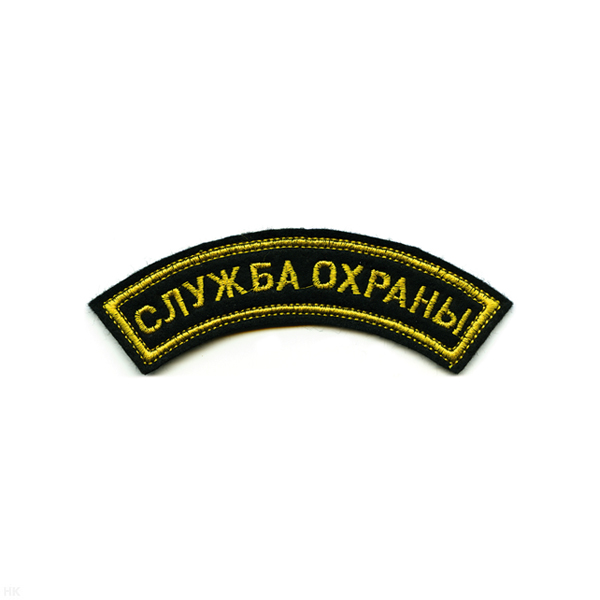 Нашивка на рукав дугов. вышит. Служба охраны