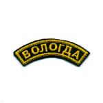 Нашивка на рукав дугов. вышит. Вологда