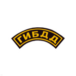 Нашивка на рукав дугов. пластизол. ГИБДД