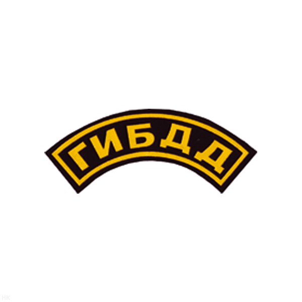 Нашивка на рукав дугов. пластизол. ГИБДД