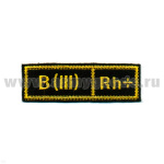 Нашивка на грудь вышит. Гр. кр. B (III) положит. (черн.) люрекс