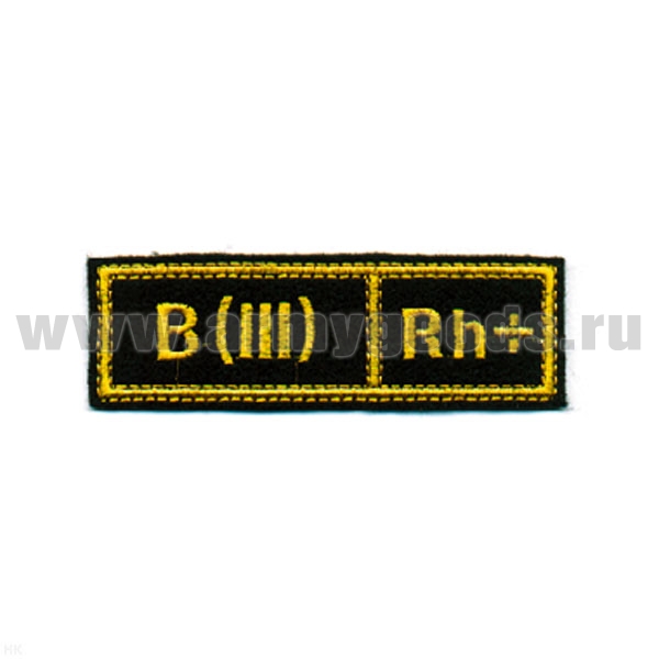 Нашивка на грудь вышит. Гр. кр. B (III) положит. (черн.) люрекс