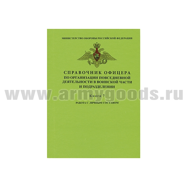 Книга "Справочник офицера по организации повседневной деятельности в воинской части и подразделении. Книга 7: Работа с личным составом