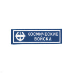 Нашивка на грудь пластизол. Космические войска (голуб.)