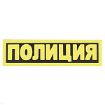 Нашивка на спину световозвращающая Полиция