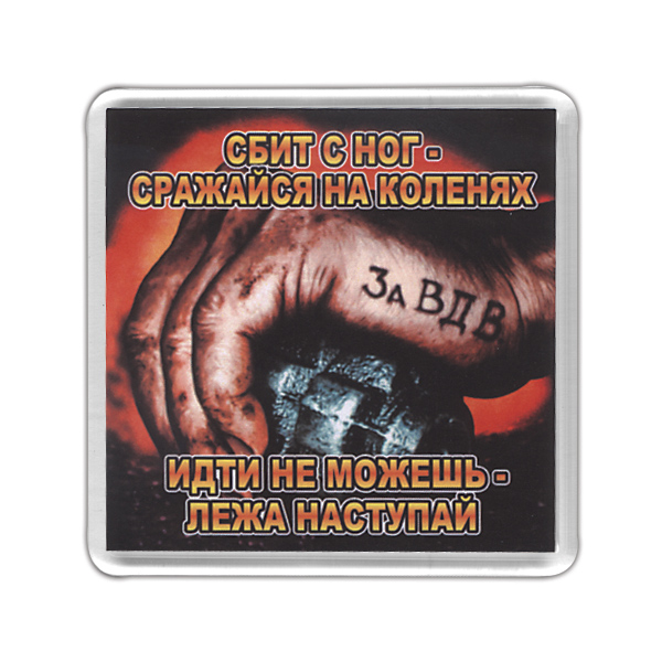 Магнит пластиковый За ВДВ (Сбит с ног - сражайся на коленях, идти не можешь - лежа наступай)