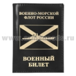 Обложка кожа ВБ ВМФ России (корабль)