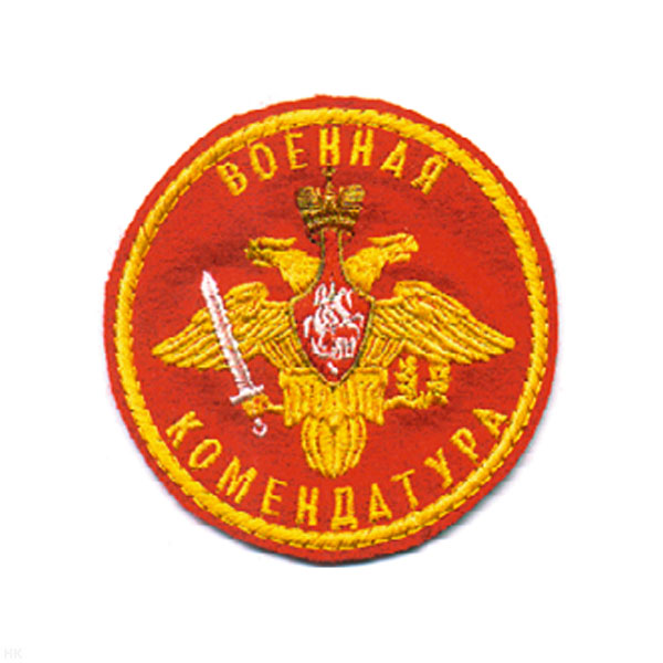 Шеврон вышит. Военная комендатура (красн.)