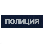 Лоскут на спину Полиция (синий со световозвращающей краской)