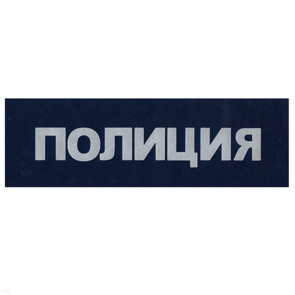 Лоскут на спину Полиция (синий со световозвращающей краской)