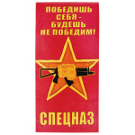 Пол-це махрово-велюровое Спецназ (Победишь себя - будешь непобедим) кулак с автоматом на звезде (75 x 150 см)