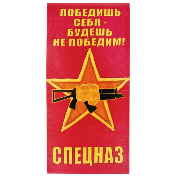 Пол-це махрово-велюровое Спецназ (Победишь себя - будешь непобедим) кулак с автоматом на звезде (75 x 150 см)