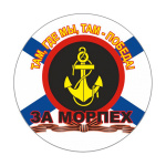 Наклейка круглая (d=10 см) За морпех (Там, где мы, там - победа!)