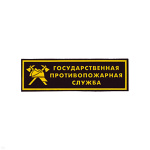 Нашивка на грудь пластизол. ГПС (эмбл.)