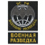 Футболка с вышивкой на груди и на спине Военная разведка ВС РФ (мышь) черн. НОВ-484
