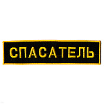 Нашивка на спину вышит. Спасатель