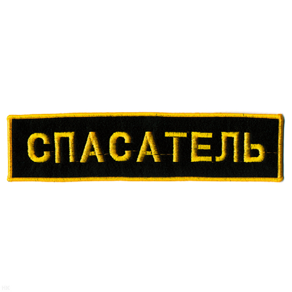 Нашивка на спину вышит. Спасатель