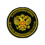 Шеврон вышит. Ведомств. охрана объектов промышл. России