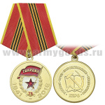 Медаль 75 лет Гвардия СССР (1941-2016) КПРФ 