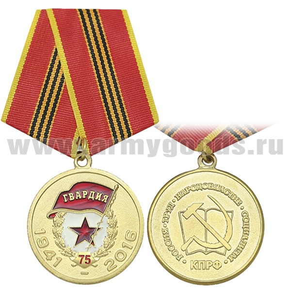 Медаль 75 лет Гвардия СССР (1941-2016) КПРФ 