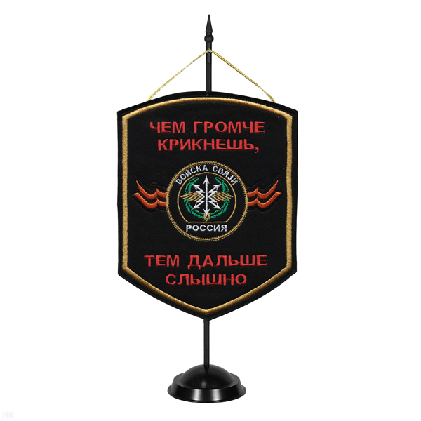 Вымпел вышит. на подст. Войска связи (чем громче крикнешь, тем дальше слышно)
