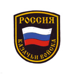 Шеврон пластизолевый Россия Казачьи войска (5-уг. с флагом) закругл.