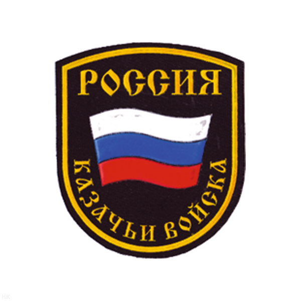 Шеврон пластизолевый Россия Казачьи войска (5-уг. с флагом) закругл.