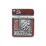 Значок мет. 1 спорт. разряд СССР (вольная борьба)