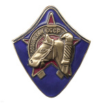 Значок мет. Всадник ОСОАВИАХИМ СССР (копия знака 30-х годов СССР) гор. эм.