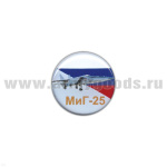 Значок мет. МиГ-25 (круглый, смола, на пимсе)