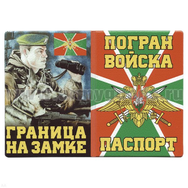 Обложка кожзам Паспорт Погран войска (Граница на замке) пограничник с собакой
