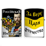 Зажигалка бензиновая цветная Российская империя (За Веру, Царя, Отечество)