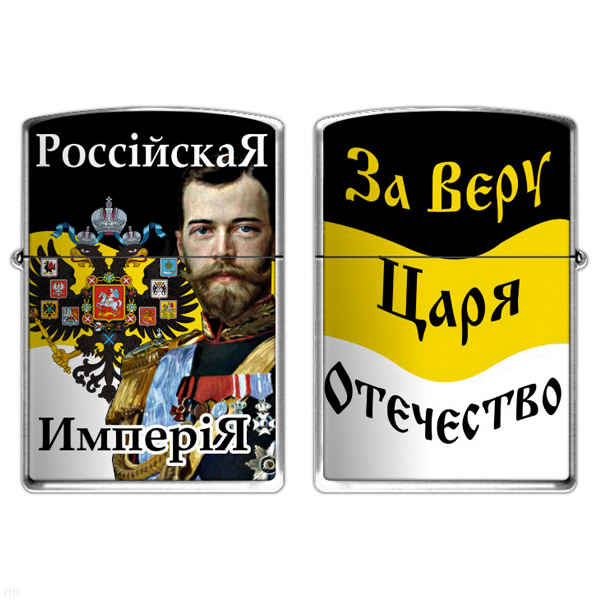 Зажигалка бензиновая цветная Российская империя (За Веру, Царя, Отечество)