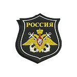 Шеврон пластизолевый на парад Россия ВМФ (белый кант) на липучке