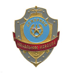 Нагр. зн. мет. Дежурный начальник караула